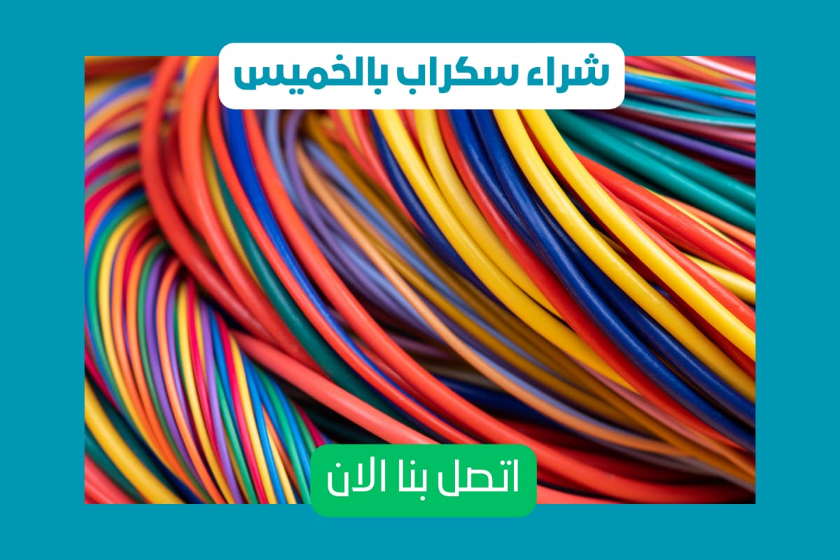 شراء سكراب بالخميس شراء سكراب حديد بخميس مشيط