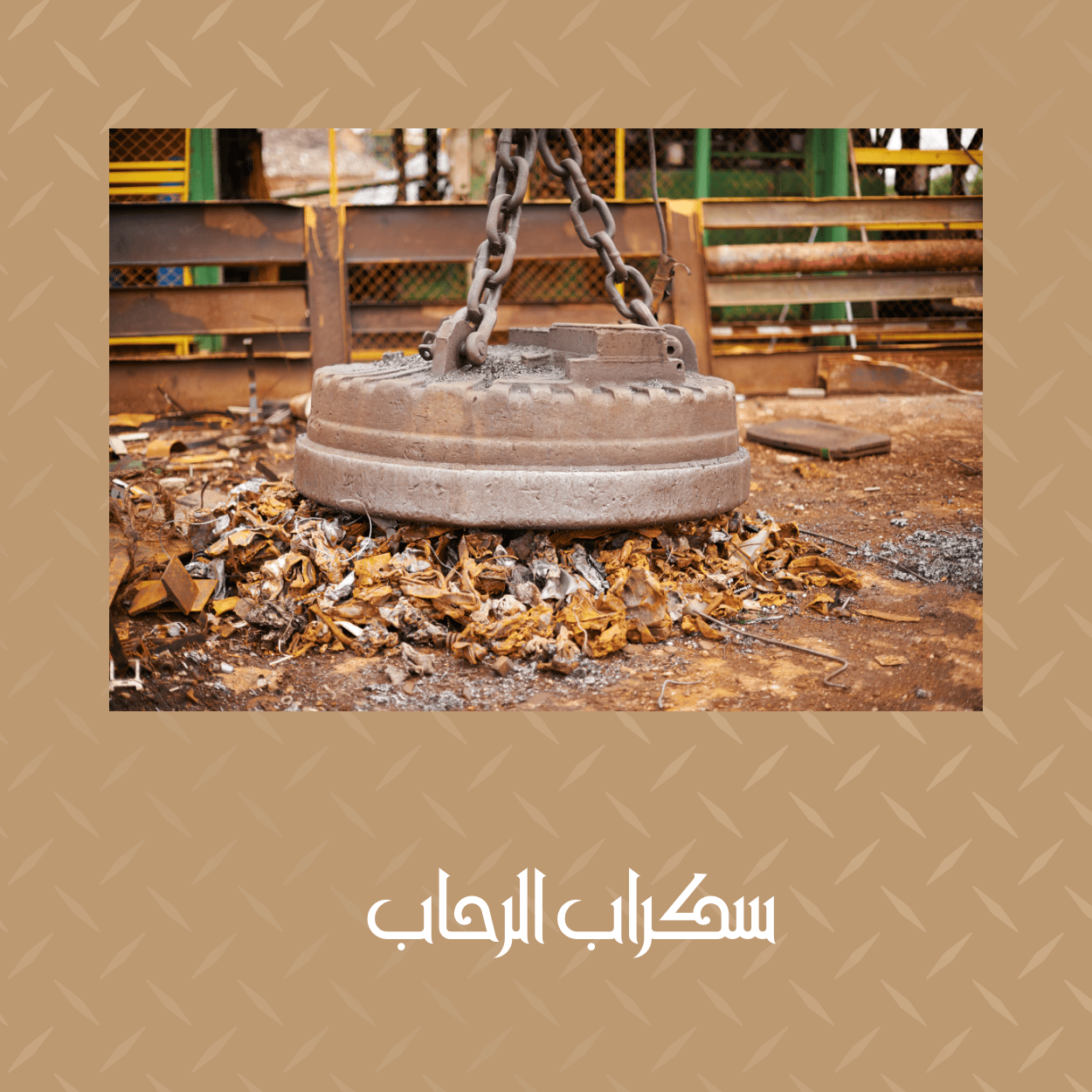 شراء سكراب حديد بخميس مشيط سكراب حديد في خميس مشيط