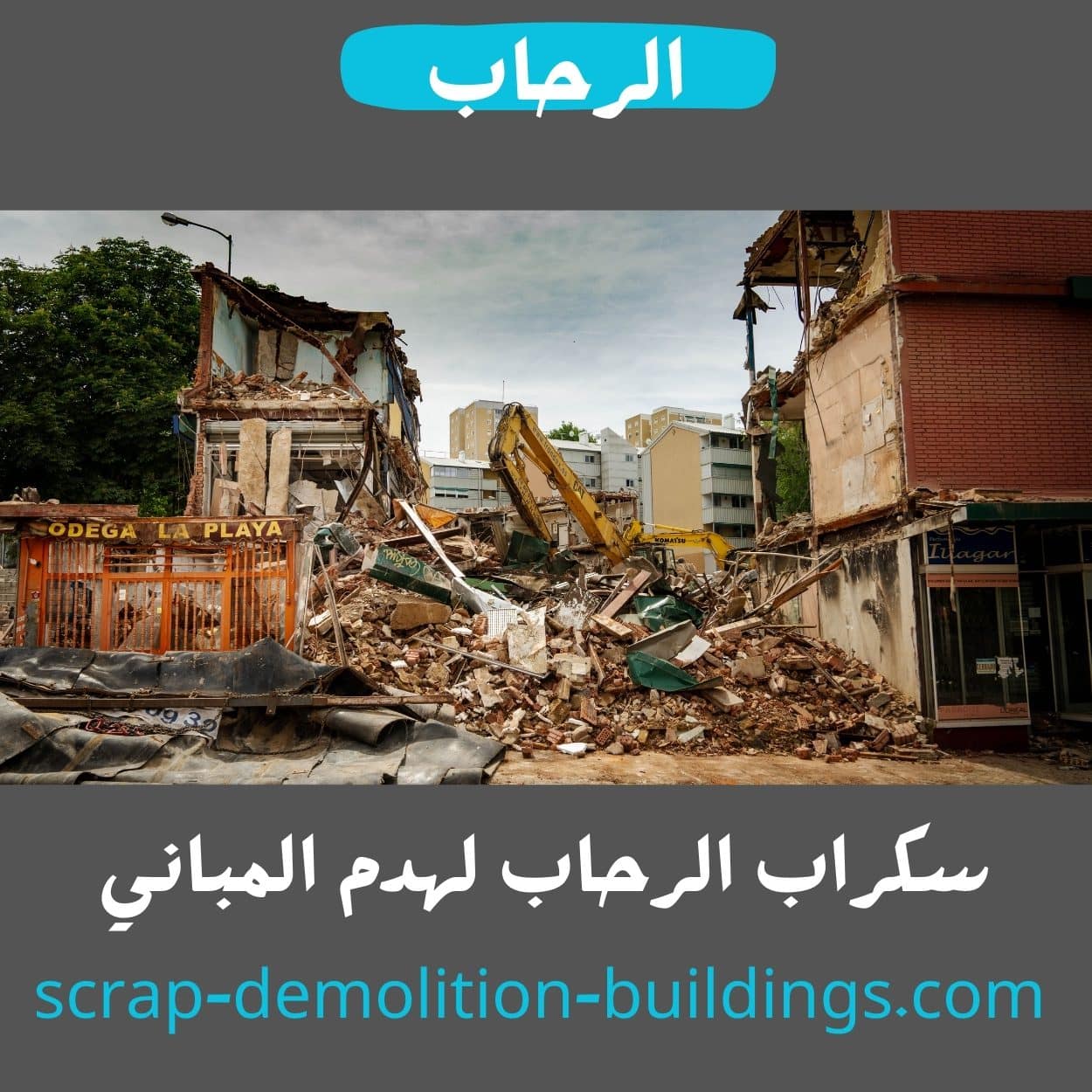 مقاول هدم مباني في خميس مشيط شراء سكراب وهدم مباني في ابها وخميس مشيط