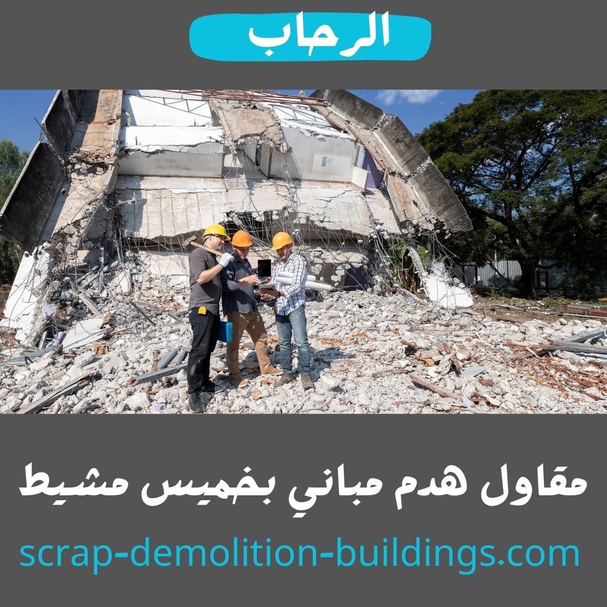 هدم مباني بخميس مشيط مجانا هدم مباني بخميس مشيط مجانا