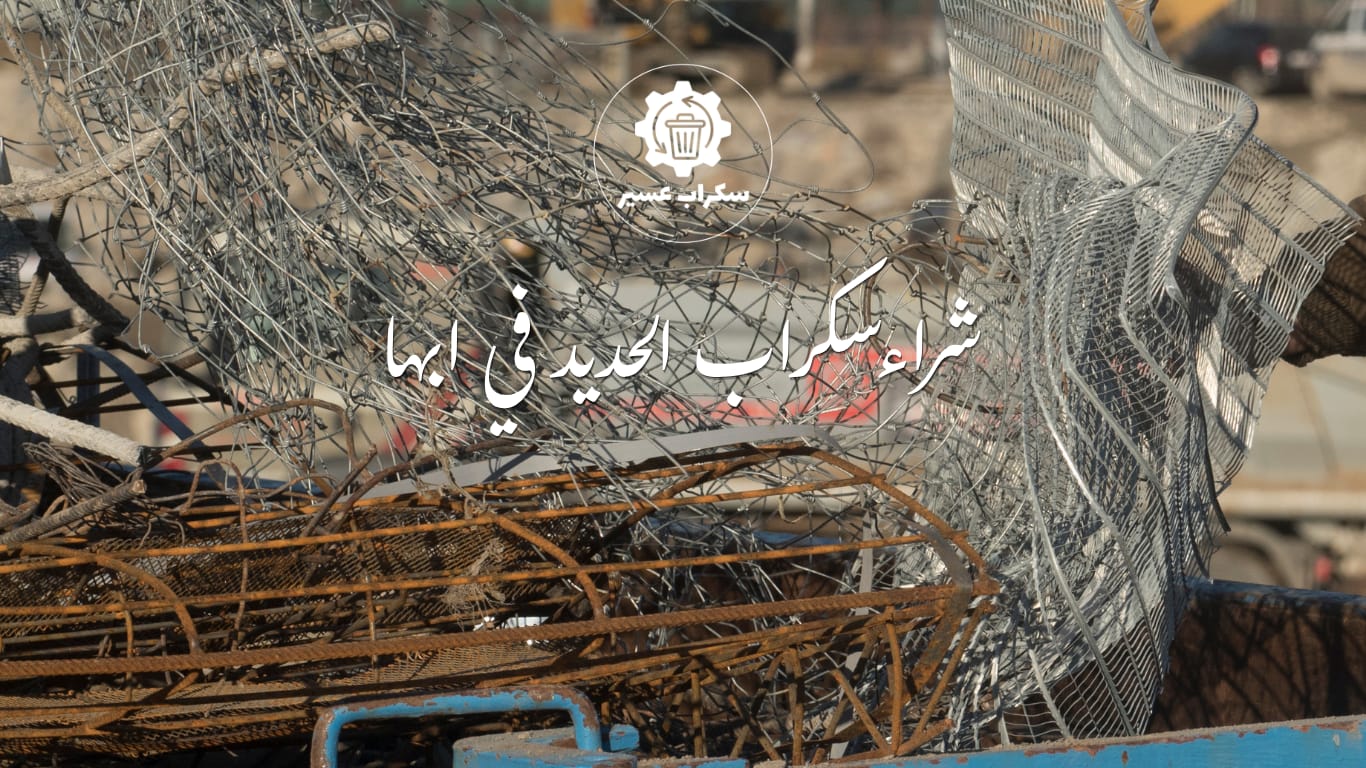 سكراب في أبها خدمات شراء السكراب بابها