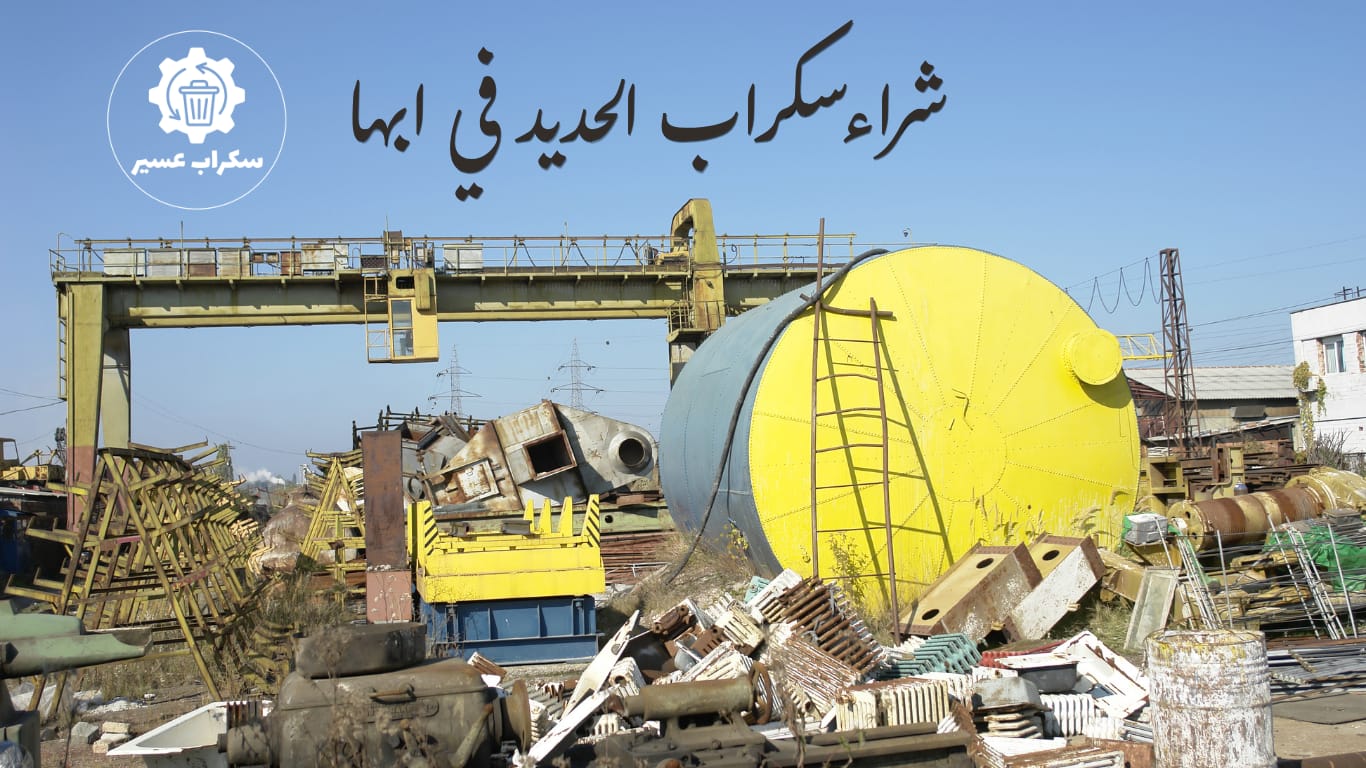 سكراب في أبها سكراب ابها