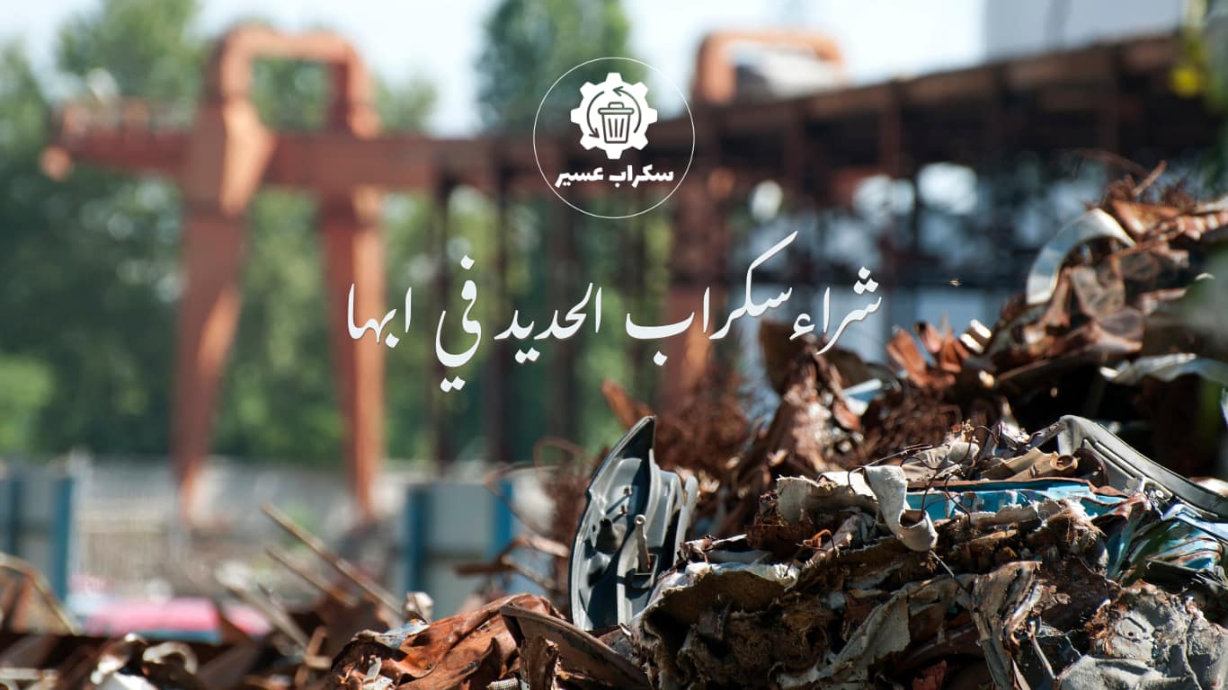 سكراب في أبها نشتري سكراب الحديد بابها