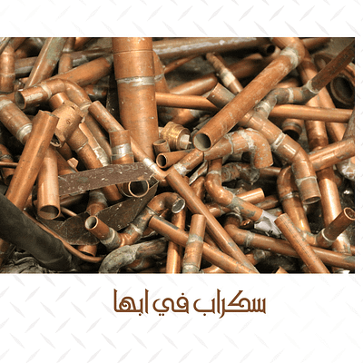 شراء سكراب نحاس في أبها شراء سكراب نحاس في أبها