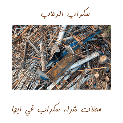 محلات شراء سكراب في أبها محلات شراء سكراب في أبها