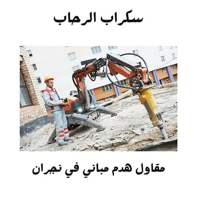 مقاول هدم مباني في نجران مؤسسة هدم مباني في نجران