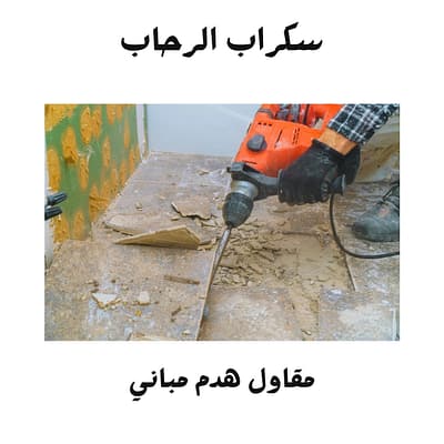 مقاول هدم مباني في نجران مقاول هدم مباني في نجران2