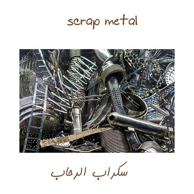 خردة سكراب في ابها خردة سكراب في ابها