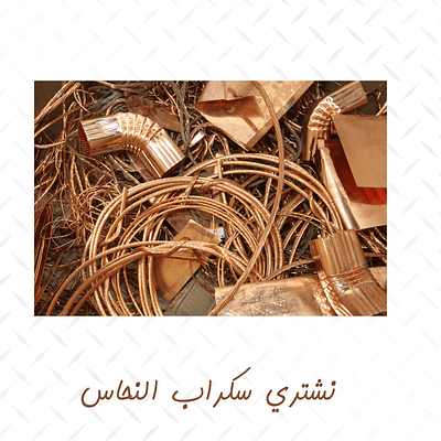 شراء سكراب نحاس في أبها يشترون سكراب نحاس في ابها