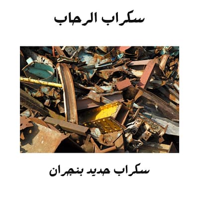 شراء سكراب في نجران شراء سكراب في نجران