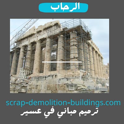 ترميم مباني ترميم مباني في عسير