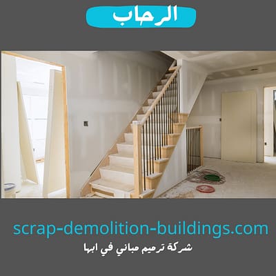 ترميم مباني شركة ترميم مباني في ابها