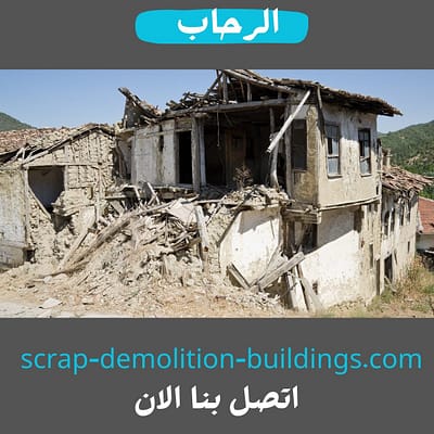 مقاول هدم مباني في ابها هدم مباني في أبها