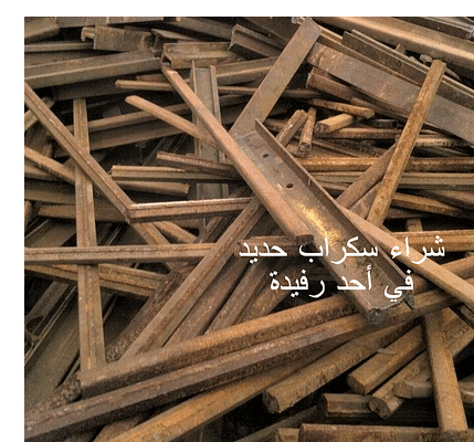 شراء سكراب حديد في أحد رفيدة شراء سكراب حديد في أحد رفيدة