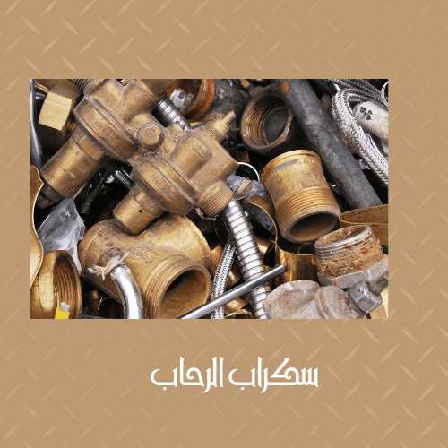 شراء سكراب حديد بخميس مشيط شراء سكراب حديد بخميس مشيط