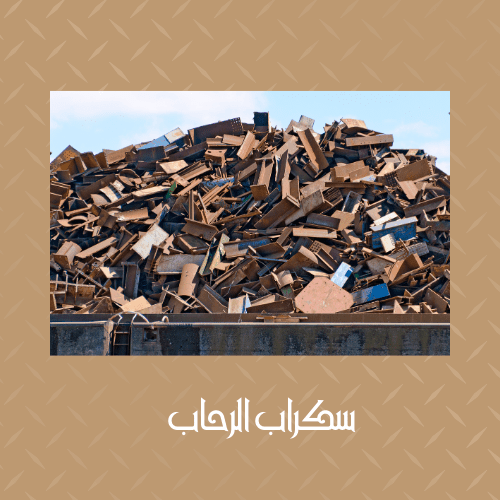 شراء سكراب حديد بخميس مشيط شراء سكراب خميس مشيط