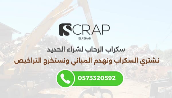 سكراب الرحاب - شراء الحديد والسكراب في أبها وخميس مشيط فريق سكراب الرحاب أثناء شراء الحديد والسكراب في منطقة عسير