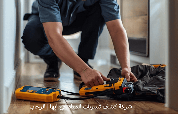 شركة كشف تسربات المياه في أبها شركة كشف تسربات المياه في أبها