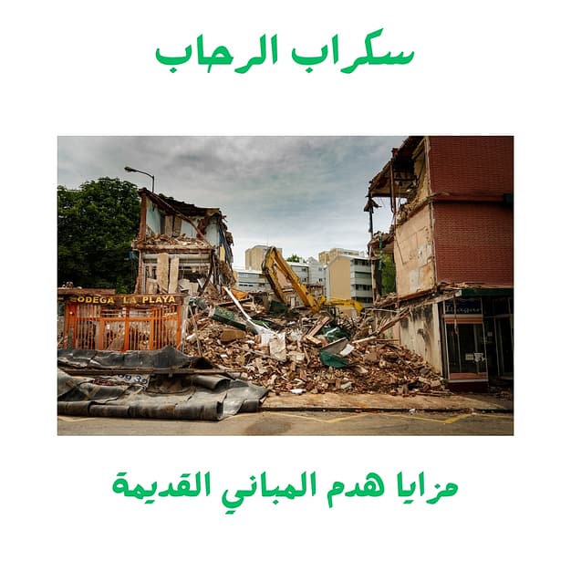 هدم المباني السكنية مزايا هدم مباني قديمة في ابها