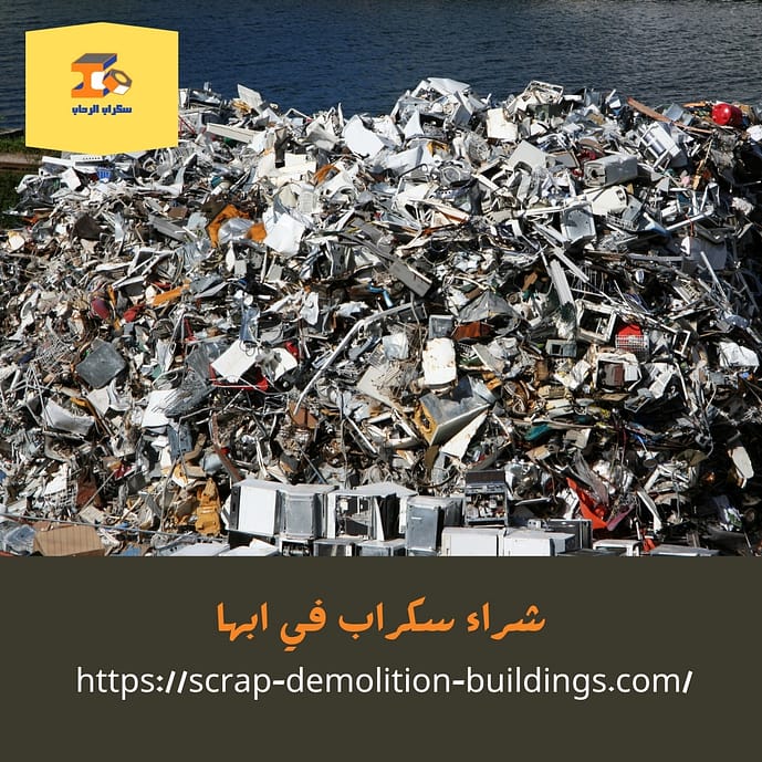 شراء السكراب في أبها يشترون سكراب في ابها