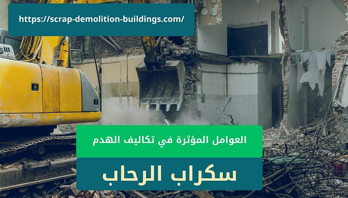 تكاليف هدم مباني في ابها العوامل المؤثرة في تكاليف هدم مباني في ابها