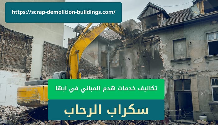 تكاليف هدم مباني في ابها تكاليف هدم مباني في ابها