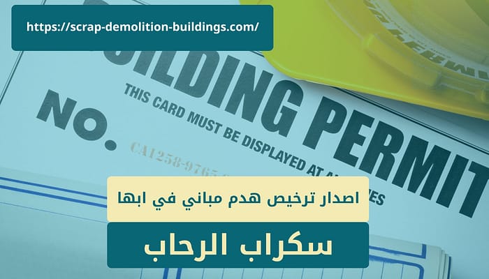 اصدار ترخيص هدم مباني في ابها اصدار ترخيص هدم مباني في ابها