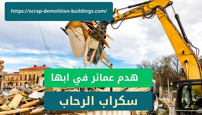 هدم عمائر في ابها هدم عمائر في ابها23