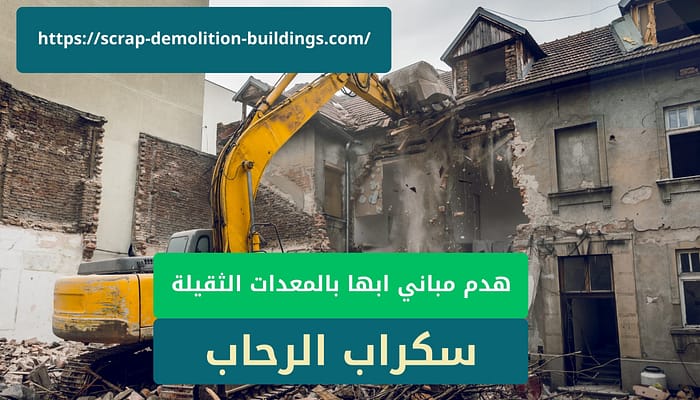 هدم مباني ابها بالمعدات الثقيلة هدم مباني ابها بالمعدات الثقيلة