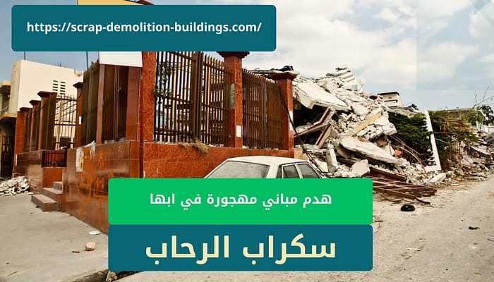هدم مباني مهجورة في ابها هدم مباني مهجورة في ابها