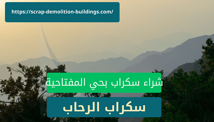 شراء سكراب في أبها حي المفتاحية شراء سكراب في أبها حي المفتاحية
