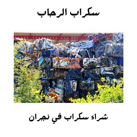 سكراب الرحاب شراء سكراب في نجران بأفضل الأسعار – سكراب حديد ونحاس من سكراب الرحاب
