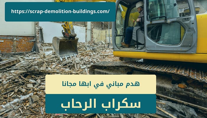 سكراب الرحاب إصدار ترخيص هدم مباني في أبها عبر منصة بلدي – سكراب الرحاب