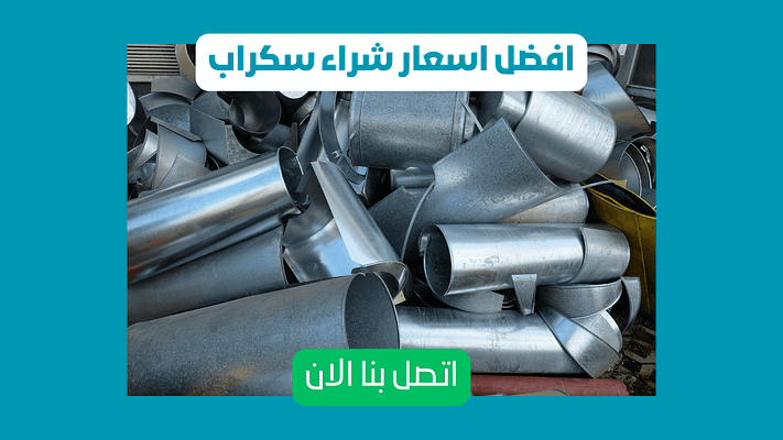 سكراب ابها شراء سكراب ابها