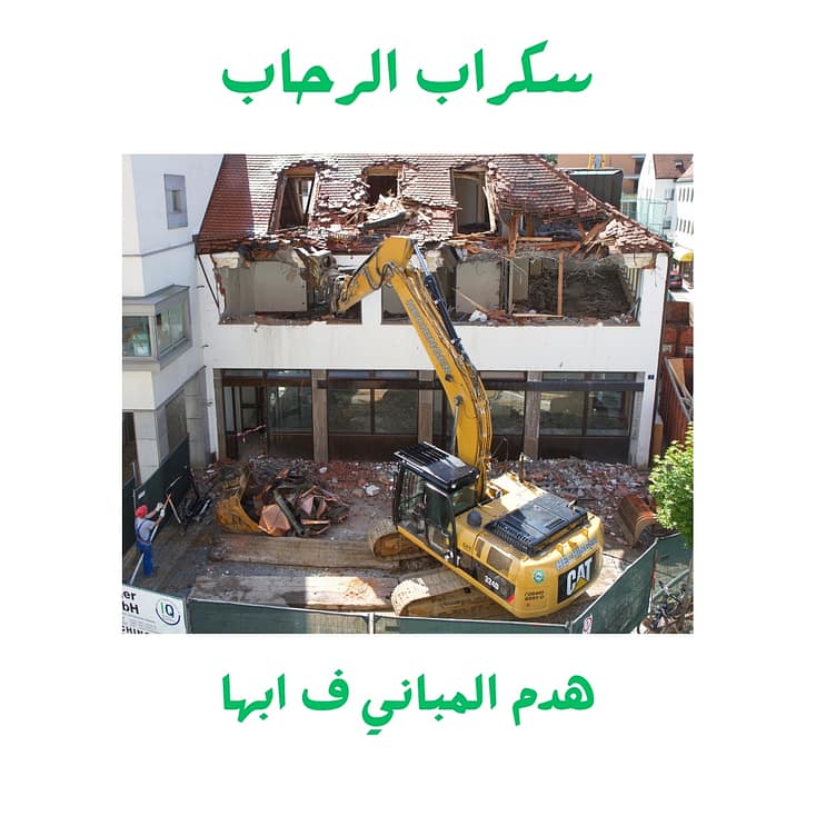 شركة هدم المباني التجارية في أبها هدم مباني في ابها