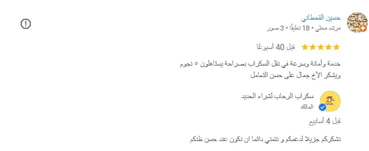 تقييمات العملاء - مؤسسة سكراب الرحاب تقييمات عملائنا