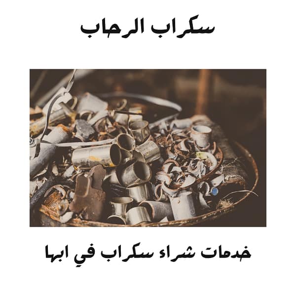 خدمات شراء سكراب في أبها سكراب حديد في أبها يتم نقله بواسطة سكراب الرحاب