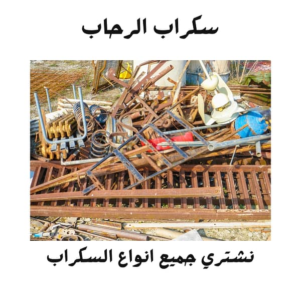 خدمات شراء سكراب في أبها فريق سكراب الرحاب يقوم بتقييم سكراب حديد في أبها